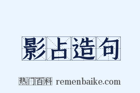 影占造句是什么意思的图片
